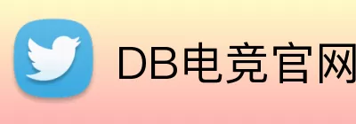 DB电竞官网 Logo